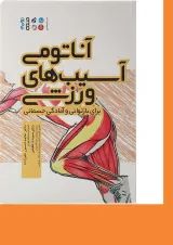 کتاب آناتومی آسیب های ورزشی برای بازتوانی و آمادگی جسمانی