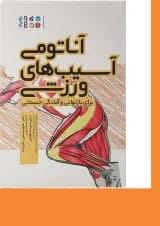 کتاب آناتومی آسیب های ورزشی برای بازتوانی و آمادگی جسمانی