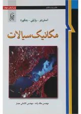 کتاب مکانیک سیالات ویرایش نهم