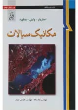 کتاب مکانیک سیالات ویرایش نهم