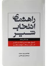 کتاب راهنمای انتخاب شیر ویرایش پنجم