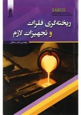 کتاب ریخته گری فلزات و تجهیزات لازم