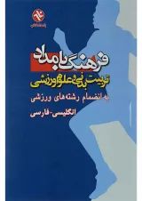 کتاب فرهنگ بامداد تربیت بدنی و علوم ورزشی