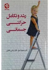 کتاب رشد و تکامل حرکتی جسمانی