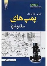 کتاب مبانی کاربردی پمپ های سانتریفیوژ