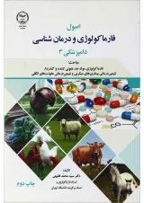 کتاب فارماکولوژی و درمان شناسی دامپزشکی 3