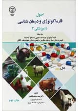 کتاب فارماکولوژی و درمان شناسی دامپزشکی 3