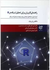 کتاب راهنمای کاربران برای تحلیل شبکه در R