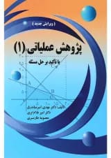 کتاب پژوهش عملیاتی جلد 1