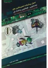 کتاب اصول پیشرفته تعمیر ماشین های لباسشویی ظرفشویی و خشک کن