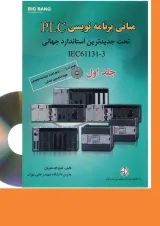 کتاب مبانی برنامه نویسی PLC تحت جدیدترین استاندارد جهانی IEC61131-3 جلد 1