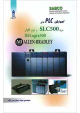 کتاب آموزش PLC های سری SLC500 و نرم افزار RSLogix 500