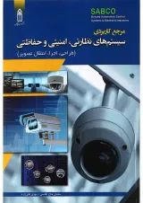 کتاب مرجع کاربردی سیستم های نظارتی امنیتی