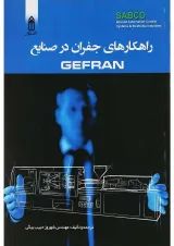 کتاب راهکارهای جفران در صنایع
