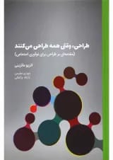 کتاب طراحی وقتی همه طراحی می کنند