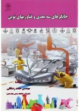 کتاب چاپگرهای سه بعدی و فناوری های نوین
