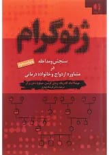 کتاب ژنوگرام ویرایش دوم