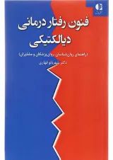کتاب فنون رفتار درمانی دیالیتیکی
