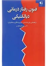 کتاب فنون رفتار درمانی دیالیتیکی