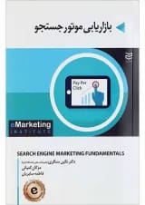 کتاب بازاریابی موتور جستجو
