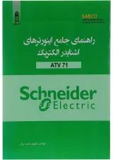 کتاب راهنمای جامع اینورترهای اشنایدر الکتریک ATV 71