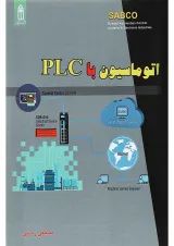 کتاب اتوماسیون با PLC