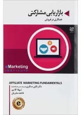 کتاب بازاریابی مشارکتی