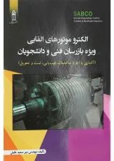 کتاب الکترو موتورهای القایی ویژه بازرسان فنی و دانشجویان