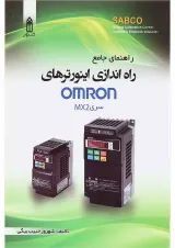 کتاب راهنمای جامع راه اندازی اینورترهای Omron سری MX2