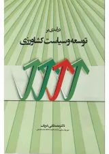 کتاب درآمدی بر توسعه و سیاست کشاورزی