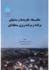 کتاب مکتب ها نظریه ها و مدل های برنامه و برنامه ریزی منطقه ای
