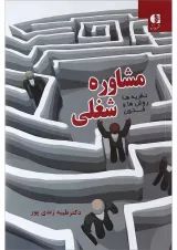 کتاب نظریه ها روش ها و فنون مشاوره شغلی