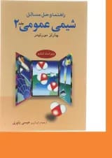 کتاب راهنما و حل مسائل شیمی عمومی جلد 2 ویرایش ششم