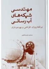 کتاب مهندسی شبکه های آب رسانی