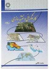 کتاب کارتوگرافی و نقشه سازی