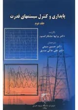 کتاب پایداری و کنترل سیستم های قدرت جلد 2