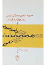 کتاب مدیریت زنجیره بحرانی پروژه تکنیکها و نرم افزارها
