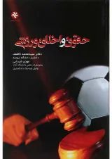 کتاب حقوق و اخلاق ورزشی