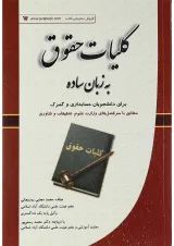 کتاب کلیات حقوق به زبان ساده