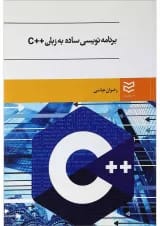کتاب برنامه نویسی ساده به زبان ++c