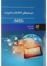 کتاب سیستم های اطلاعات مدیریت MIS