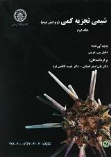 کتاب شیمی تجزیه کمی جلد 2 ویرایش دوم
