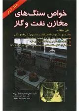 کتاب خواص سنگ های مخازن نفت و گاز جلد 2