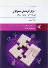 کتاب اجرای اثربخش استراتژی