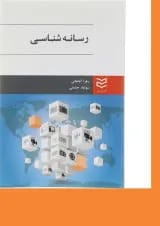کتاب رسانه شناسی