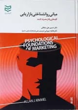 کتاب مبانی روانشناختی بازاریابی