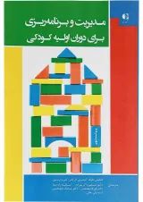 کتاب مدیریت و برنامه ریزی برای دوران اولیه کودکی ویرایش نهم
