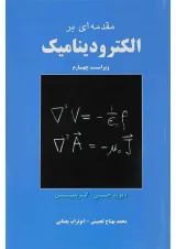 کتاب مقدمه ای بر الکترودینامیک ویرایش چهارم