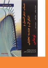 کتاب حساب دیفرانسیل و انتگرال و هندسه تحلیلی توماس مبحث دوم جلد 1 ویرایش سیزدهم