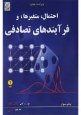 کتاب احتمال متغیرها و فرآیندهای تصادفی جلد 1 ویرایش چهارم